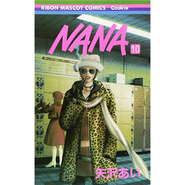 Amazon.co.jp: NANA―ナナ― 9 (りぼんマスコットコミックス) : 矢沢