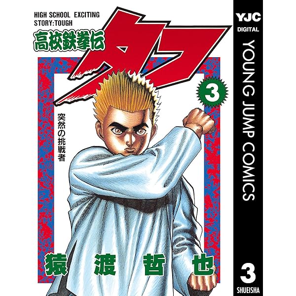 Amazon.co.jp: 高校鉄拳伝タフ 2 (ヤングジャンプコミックスDIGITAL