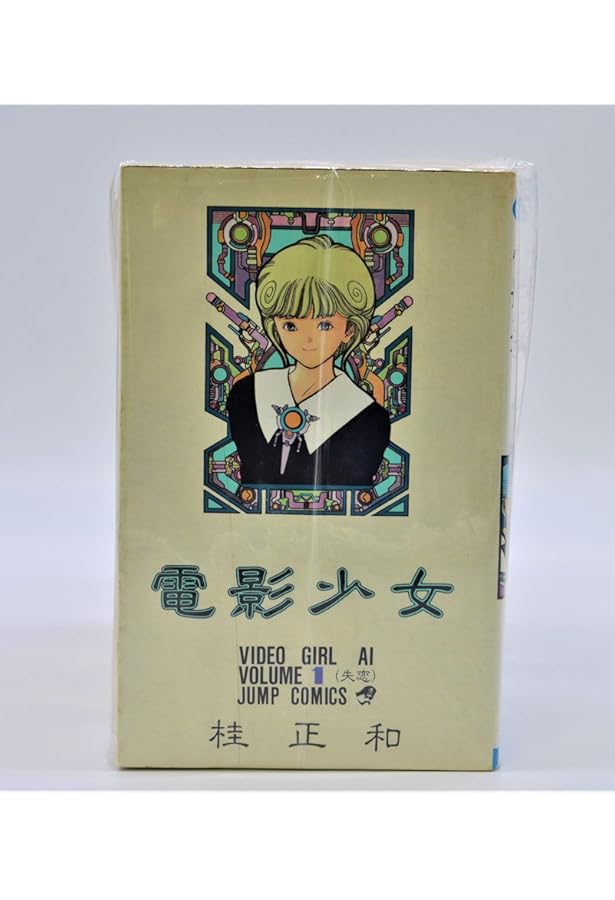 電影少女 文庫版 コミック 全9巻完結セット (集英社文庫―コミック版