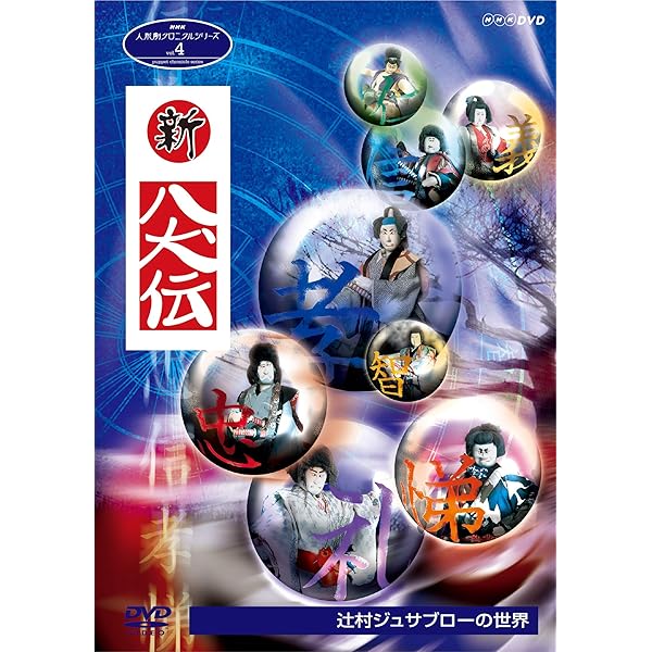 Amazon.co.jp: NHK DVD 人形劇 新・八犬伝 劇場版 : DVD