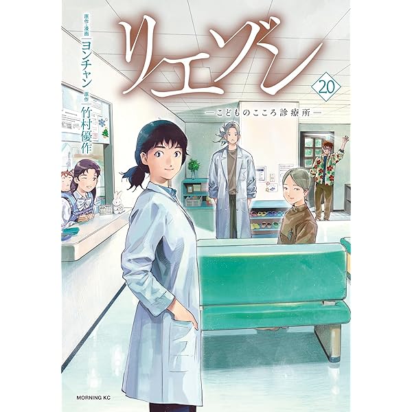 リエゾン（21） ーこどものこころ診療所ー (モーニングコミックス