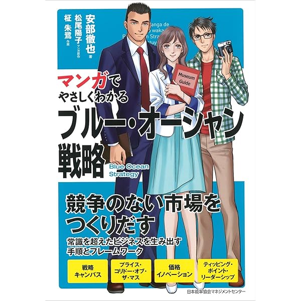 ブルー・オーシャン戦略 競争のない世界を創造する | W・チャン・キム