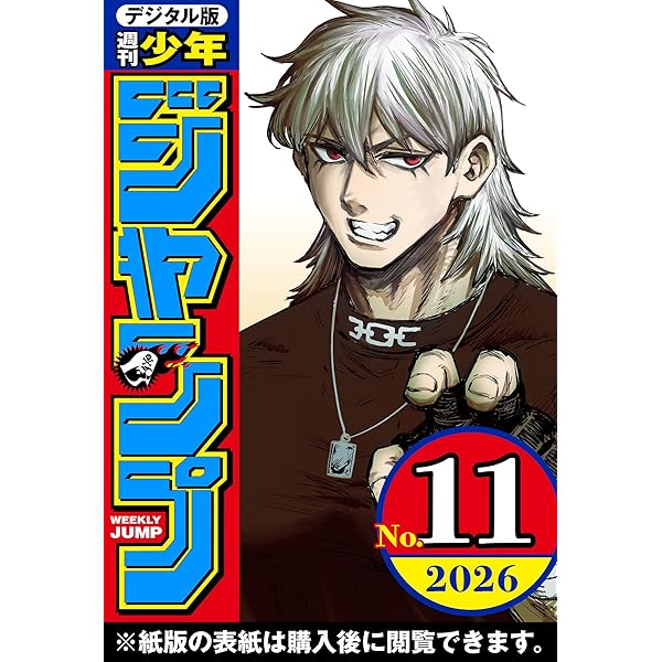 週刊少年ジャンプ 2026年4・5合併号 | 週刊少年ジャンプ編集部