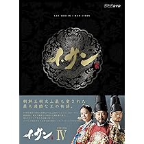 Amazon.co.jp: イ・サン DVD-BOXIV : イ・ソジン, ハン・ジミン, イ