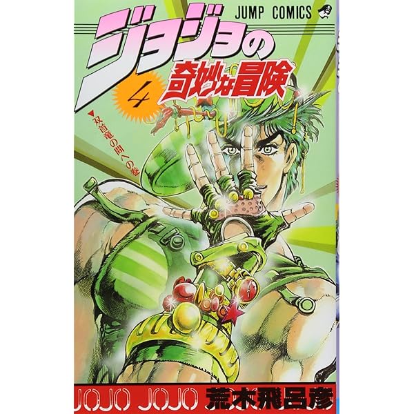 Amazon.co.jp: ジョジョの奇妙な冒険 1 (ジャンプコミックス) : 荒木