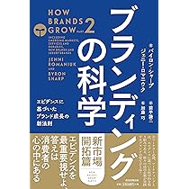 ブランディングの科学 [新市場開拓篇] エビデンスに基づいたブランド