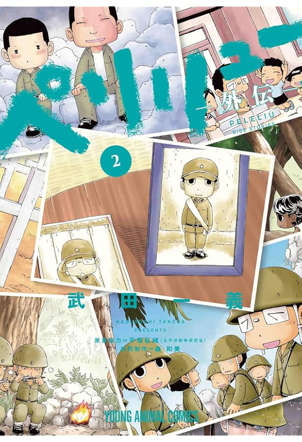 ペリリュー ―外伝― 3 (ヤングアニマルコミックス) | 武田 一義, 平塚