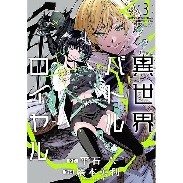 異世界バトルロイヤル【電子特典付き】 (1) (バンブーコミックス 異