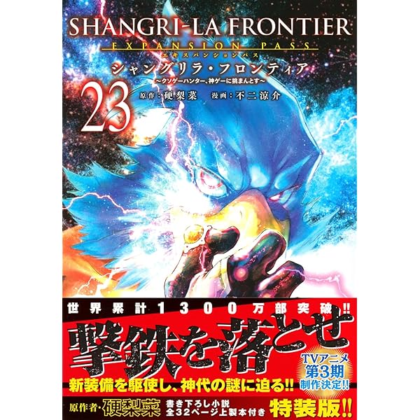 シャングリラ・フロンティア(22)エキスパンションパス ~クソゲー