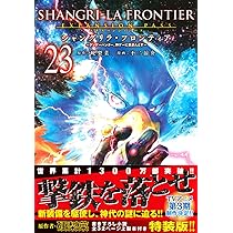 シャングリラ・フロンティア(25)エキスパンションパス ~クソゲー