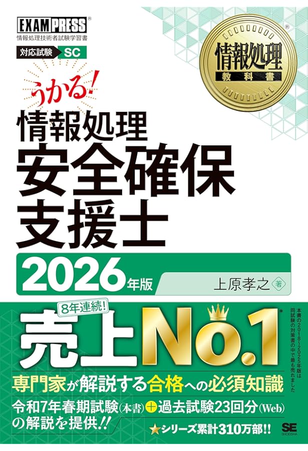情報処理教科書 情報処理安全確保支援士 2022年版 | 上原 孝之 |本
