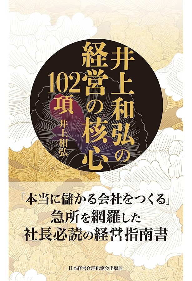 佐藤肇 経営の決断101項 | 佐藤 肇 |本 | 通販 | Amazon