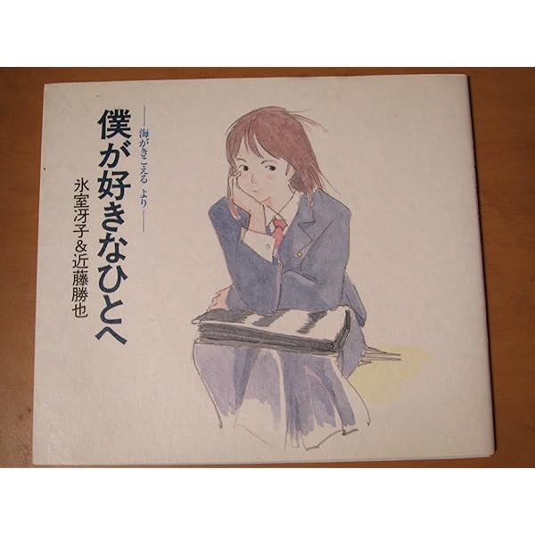 海がきこえるCOLLECTION |本 | 通販 | Amazon