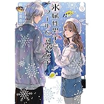 Amazon.co.jp: 氷属性男子とクールな同僚女子(10) (ガンガンコミックス