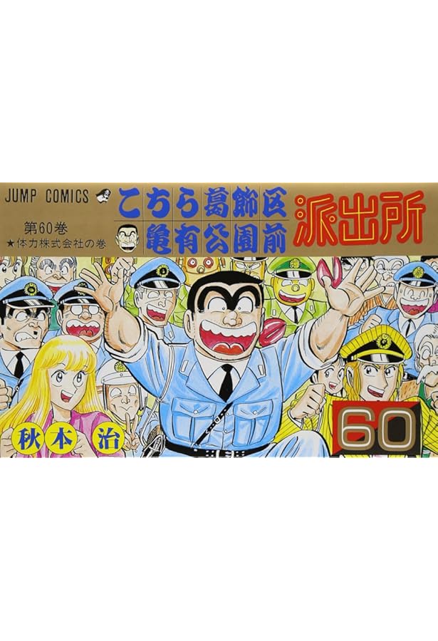こちら葛飾区亀有公園前派出所 58 (ジャンプコミックス) | 秋本 治 |本