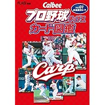プロ野球チップスカード図鑑Vol.1広島東洋カープ |本 | 通販 | Amazon
