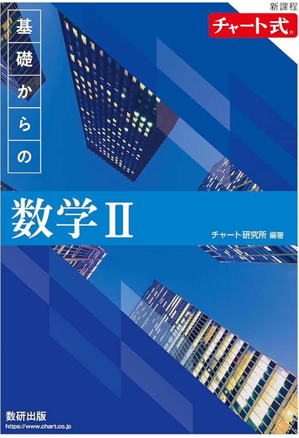 新課程 チャート式 基礎からの数学B | チャート研究所 |本 | 通販 | Amazon