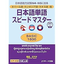 ネパール語・カンボジア語・ラオス語版 日本語単語スピードマスター