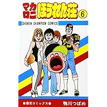 Amazon.co.jp: マカロニほうれん荘 (6) (少年チャンピオン・コミックス