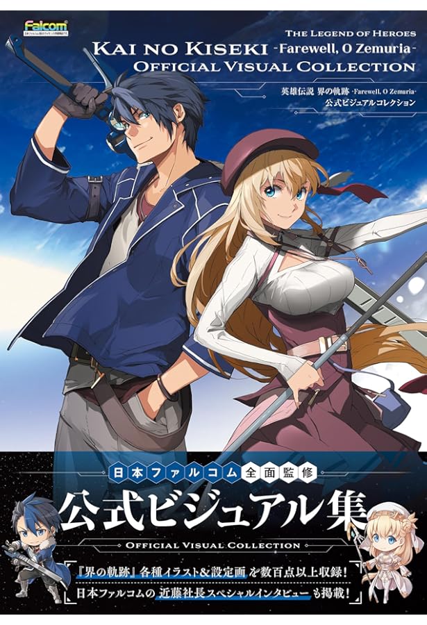Amazon.co.jp: 英雄伝説 閃の軌跡IV -THE END OF SAGA- 公式ビジュアル