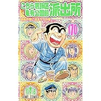 Amazon.co.jp: こちら葛飾区亀有公園前派出所 171 (ジャンプコミックス