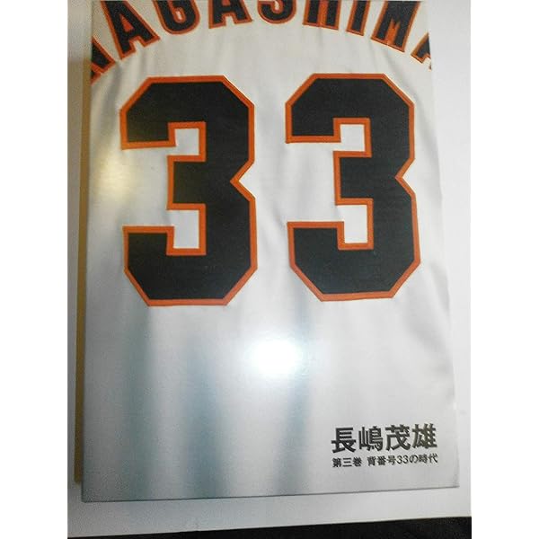 長嶋茂雄 第1巻「背番号3の時代」 (シリーズ21世紀への伝説史長嶋茂雄