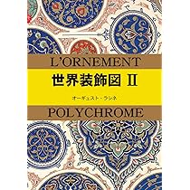 世界装飾文様図鑑 | DECORA - ORNAMENTAL MOTIFS OF THE WORLD | 高見