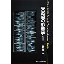 天然歯の形態学 2 | 脇田 太裕 |本 | 通販 | Amazon