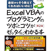 Excel VBAのプログラミングのツボとコツがゼッタイにわかる本[第2版