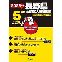 最新版 ＞ 長野県公立高校 2026年度版 【 過去問 5+1年分 】 長野県立