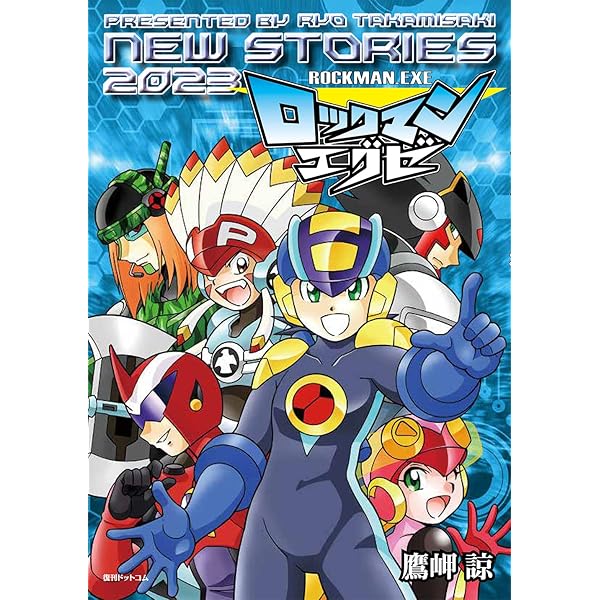 Amazon.co.jp: 新装版 バトルストーリーロックマンエグゼ 01 : あさだ