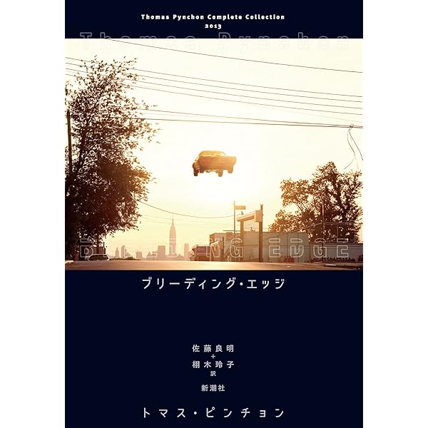 Amazon.co.jp: 逆光 (下) (Thomas Pynchon Complete Collection