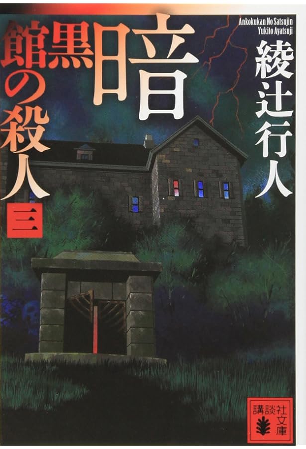 Amazon.co.jp: 暗黒館の殺人 限定愛蔵版 : 綾辻 行人: Japanese Books