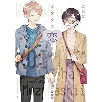 Amazon.co.jp: ヲタクに恋は難しい (10) 特装版 (comic POOL) : ふじた: 本