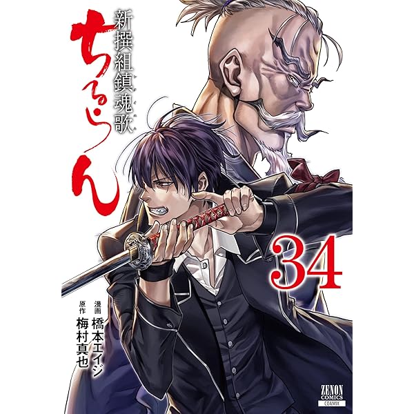 ちるらん 新撰組鎮魂歌 33巻 【特典イラスト付き】 (ゼノン