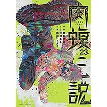 Amazon.co.jp: 闇金ウシジマくん外伝 肉蝮伝説 (24) (ビッグコミックス