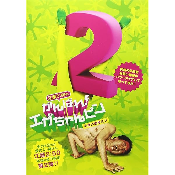 Amazon.co.jp: 江頭2：50のがんばれ！エガちゃんピン [DVD] : 江頭2:50