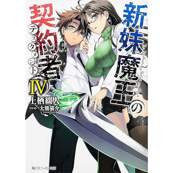 Amazon.co.jp: 新妹魔王の契約者II (角川スニーカー文庫) : 上栖 綴人
