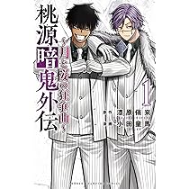 桃源暗鬼 コミック 新品 1-26巻セット (秋田書店) |本 | 通販 | Amazon