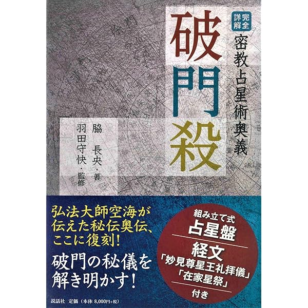 実占宿曜経 秘密瑜伽占星法 | 羽田守快 |本 | 通販 | Amazon