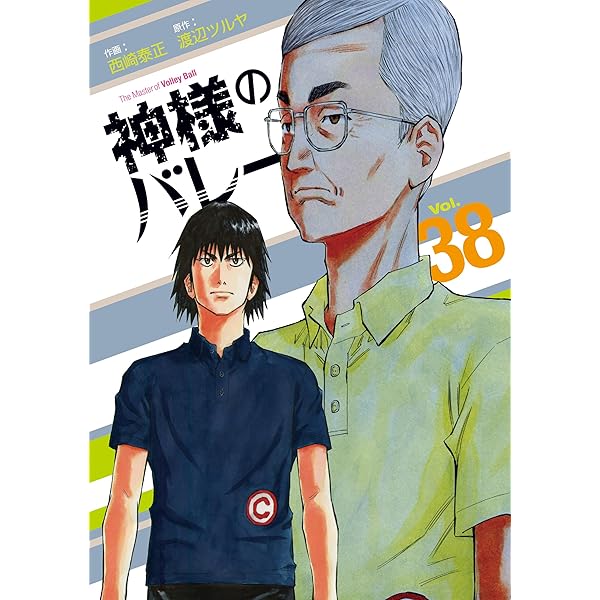 神様のバレー 37 (芳文社コミックス) | 西崎泰正, 渡辺ツルヤ |本