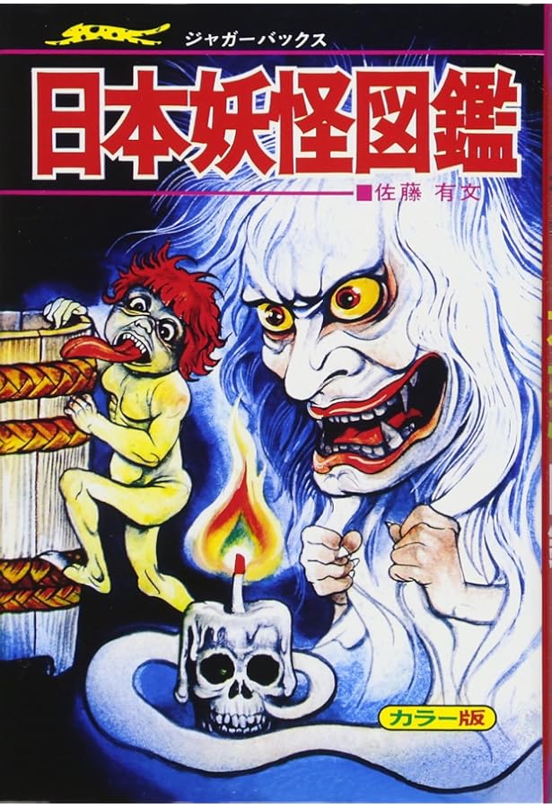 Amazon.co.jp: 石原豪人 妖怪画集 : 石原豪人, 中村圭子・三谷薫