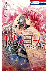 Amazon.co.jp: 暁のヨナ 47 YONA MEMORIAL イラスト集付き特装版