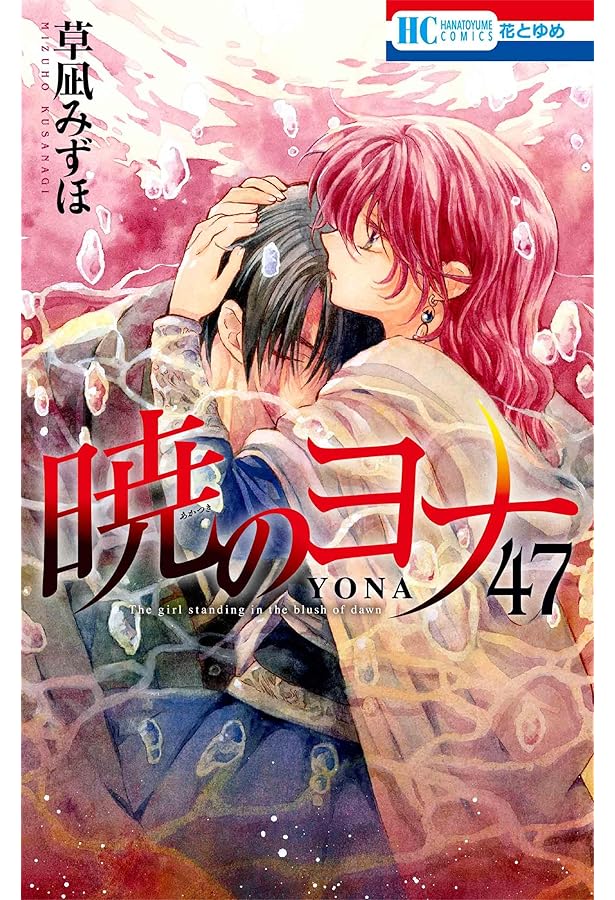 暁のヨナ コミック 1-46巻セット (白泉社) | 草凪みずほ |本 | 通販
