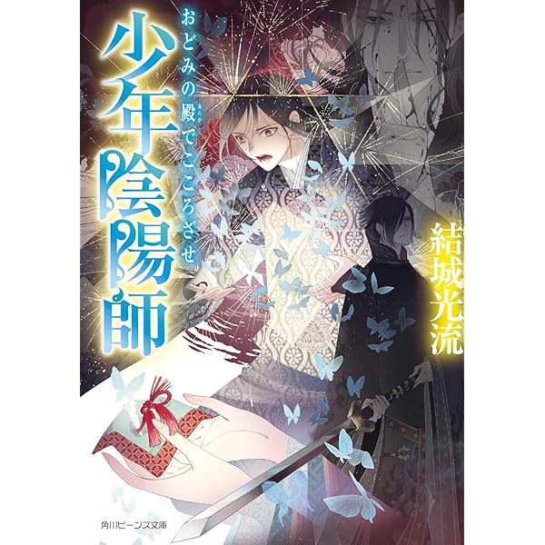 Amazon.co.jp: 少年陰陽師 ライトノベル 1-52巻 セット : 本