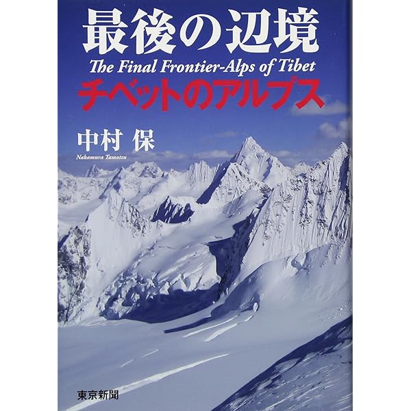 ヒマラヤの東 山岳地図帳―チベットのアルプスとその彼方 Alps of Tibet