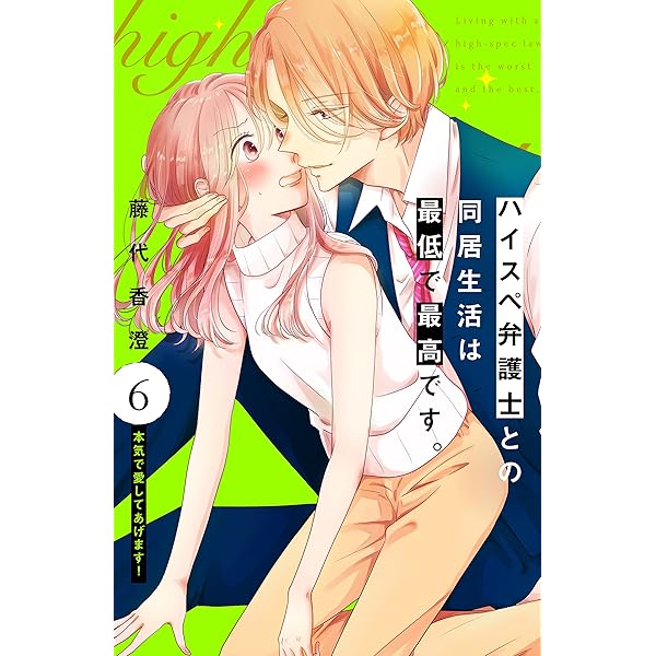Amazon.co.jp: ハイスペ弁護士との同居生活は最低で最高です。 分冊版