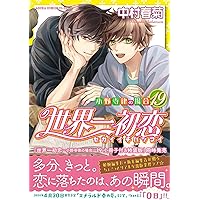 Amazon.co.jp: 世界一初恋 ~小野寺律の場合17~ (あすかコミックスCL-DX