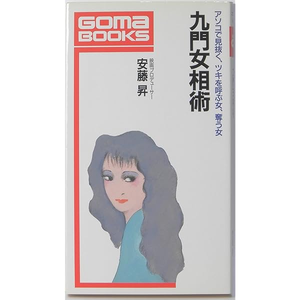 人生のツキを呼ぶ九門家相術の極意 | 安藤 昇 |本 | 通販 | Amazon