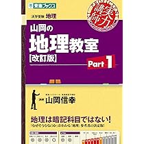 山岡の地理教室【改訂版】Part1 (東進ブックス 実力講師シリーズ